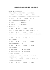 细胞和人体内的营养生物检测题