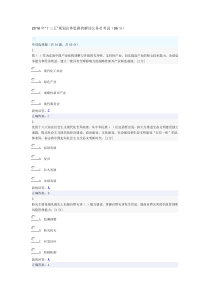 2016年“十三五”规划总体思路的解读公务员考试(96分)