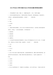 2014年社会工作师(初级)社会工作实务试题(附答案及解析)