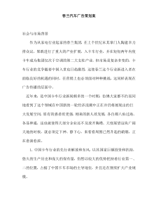 春兰汽车广告策划案(doc13)(1)