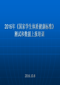 2016年《国家学生体质健康标准》问题解答