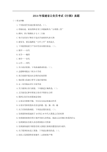 2014年福建省公务员考试《行测》真题