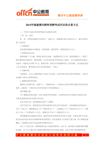 2014年福建莆田教师招聘考试历史热点复习五