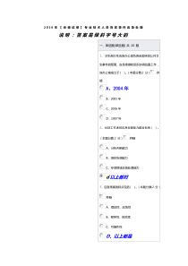 2016年【承德试卷】专业技术人员突发事件应急处理