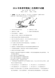 2014年秋季学期高二生物期中试题