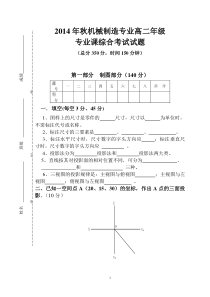 2014年秋机械制造专业高二年级综合试题