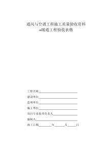 中央空调施工报检报验验收资料以及暖通工程竣工验收表格