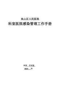 2014年科室医院感染管理小组工作手册