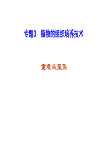 2016年一轮复习专题三植物的组织培养技术整理.