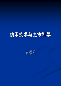 纳米技术对生物科学的影响