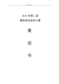 2014年管理学系就业活动月商务谈判大赛策划书