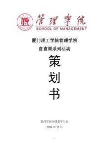 2014年管理学院素质养成主题周之“自省周“系列活动策划书