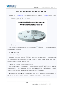 2014年经济师考试中级经济基础知识考情分析