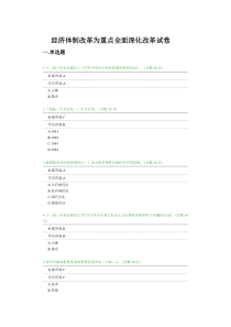 2014年继续教育经济体制改革为重点全面深化改革试题及答案