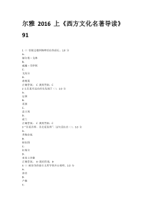 2016年上半年尔雅《西方文化名著导读》题目及答案