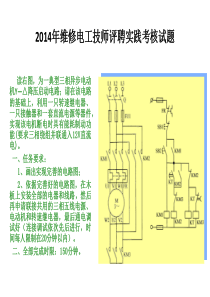 2014年维修电工技师评聘实践考试试题