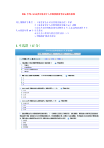 2014年网上企业类初级会计人员继续教育考试试题及答案