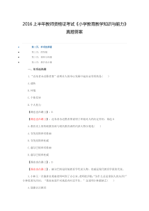 2016年上半年教师资格证笔试小学《教育知识与能力》真题含答案