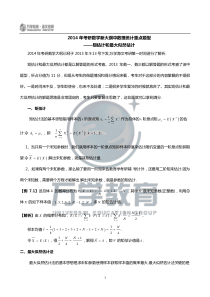 2014年考研数学新大纲中概率论重点题型-矩估计和最大似然估计