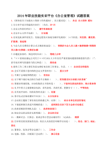 2014年职业技能实训平台《办公室管理》试题答案