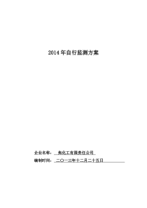 2014年自行监测方案2