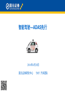 智能驾驶--ADAS先行（PDF30页）