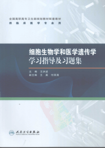 细胞生物学和医学遗传学学习指导及习题集