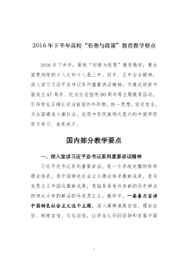 2016年下半年高校“形势与政策”教育教学要点