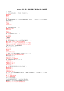 2016年专业技术人员创业能力建设在线考试(题库)