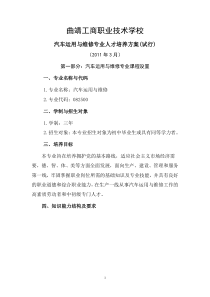 曲靖工商职业技术学校汽车运用与维修专业人才培养方案