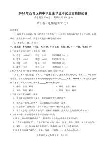 2014年西青区初中毕业生学业考试语文模拟试卷