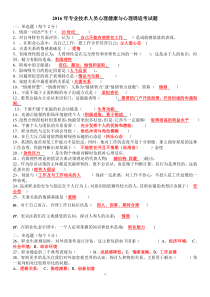 2016年专业技术人员心理健康与心理调适考试题最新答案(非满分)