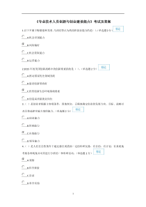 2016年专业技术人员继续教育创新与创业能力建设试题答案
