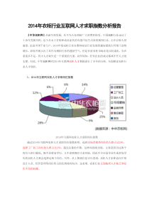 2014年衣柜行业互联网人才求职指数分析报告