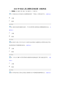 2016年专技人员公需科目培训班在线考试