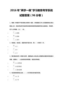 2016年两学一做学习教育考学试题答案(96分卷)