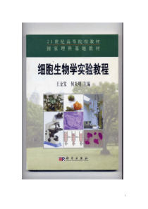 细胞生物学实验教程-中山大学生命科学学院