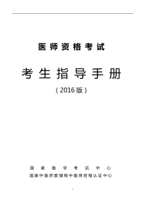 2016年中医执业医师考生手册正文