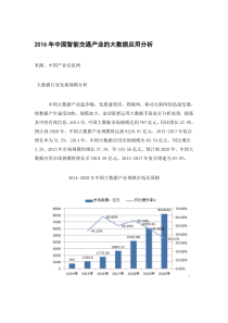 2016年中国智能交通产业的大数据应用分析