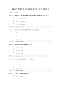 2016年中国石油大学管理心理学第一阶段在线作业