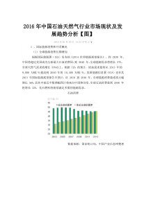 2016年中国石油天然气行业市场现状及发展趋势分析