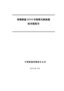 2016年中国联通青海通信机房节能减排新建工程热管式换热器技术规范书