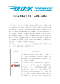 2016年中国航空公司十大品牌企业排名