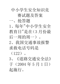 2016年中小学生安全知识竞赛题参考答案