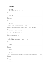 2016年中山会计继续教育小企业类试题与答案90分