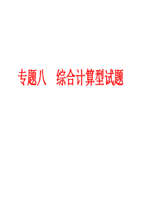 2016年中考备战策略化学(人教版)专题突破强化训练专题八综合计算型试题(共79张)