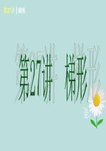 2016年中考数学复习系列课件-第27讲梯形新人教版