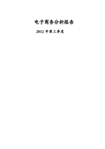 《XXXX年电子商务季报分析报告》