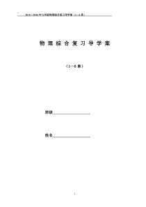 2016年九年级物理人教版最新第一轮综合复习导学案(八年级上册1-6章)