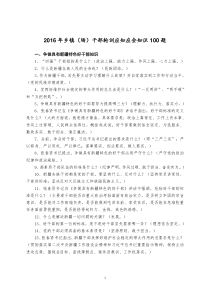 2016年乡镇场干部轮训应知应会知识(100题)(2)